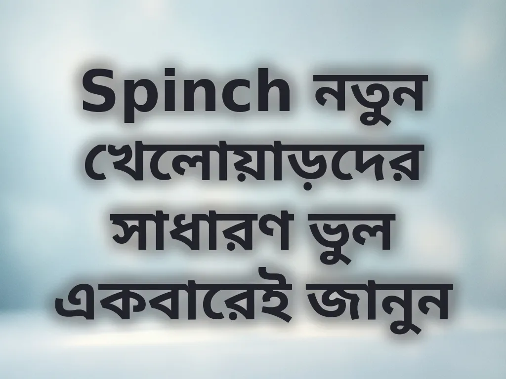 খেলোয়াড়দের ভুল সংশোধন