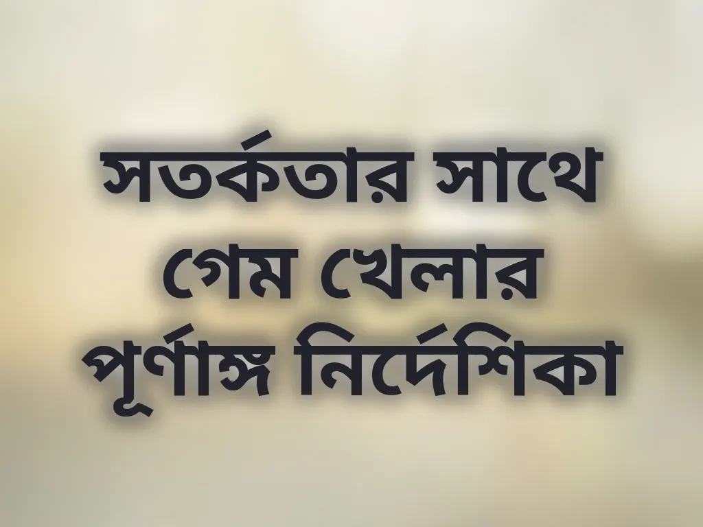 সতর্ক গেমিং নির্দেশিকা